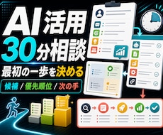 AI活用30分相談を行います イメージ1