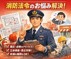 店舗開業のための消防法スポットアドバイスを致します イメージ1