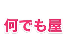 普段頼めないお願い「何でも屋」が請け負います 自粛でストレス一杯↓今週水木いつでもいけます❗