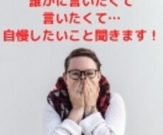 幸せ！自慢！のろけ！嬉しい！を共に喜びお返事します イメージ1