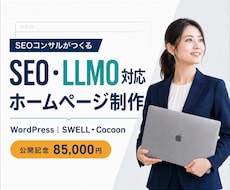 SEO・LLMOに強いホームページを制作します イメージ1
