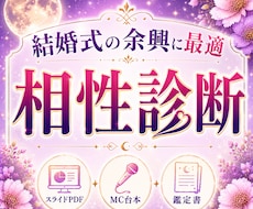 結婚式余興の相性診断スライドセット作ります スライド・MC台本・贈呈用鑑定書のPDF3点セット