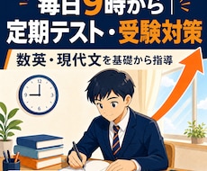 中高生の定期テスト・受験対策をします イメージ1