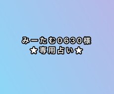 顧客様占います ★専用出品なので他の方はお控えください
