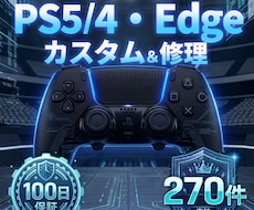 PS5/4・Edge★TMRカスタム・修理します 女性スタッフ対応、施工状態を写真・動画で共有