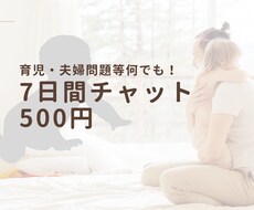 7日間でまったりと。育児・夫婦の問題等相談乗ります イメージ1