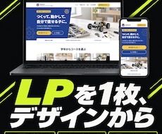 LPをデザインからコーディングまで制作します イメージ1
