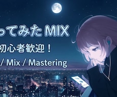 ココナラ限定/7000円でMIXします イメージ1