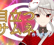 修正込！クリック率UP！魅力的なサムネ作ります イメージ1