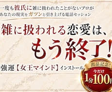 雑に扱われる恋愛は終了！女王マインド伝授します 一度も彼氏に雑に扱われたことがないち～があなたを引き上げる！