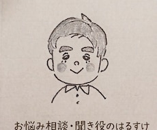 身近な人には言えないモヤモヤ、ゆっくりお聞きします イメージ1