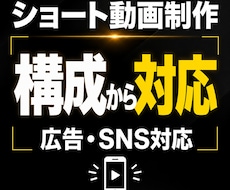 刺さる広告・ショート動画を構成から制作します 「何をどう伝えるか」から設計し、 視聴者に伝わる動画の制作