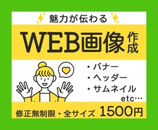 魅力が伝わるWeb画像制作いたします バナー・ヘッダー・サムネイル等　修正無制限で対応