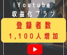 Youtube登録者１,１００人増やします 【日本人限定可！】収益化条件をクリアします