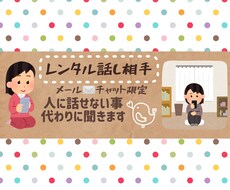 自慢話、愚痴、話したい事何でも聞きます イメージ1