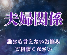 夫婦関係｜冷めている仲を取り戻す道をお伝えします イメージ1