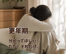 30分チャット更年期のモヤモヤ、お聴きします イメージ1