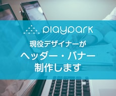 現役デザイナーがバナー・画像を作成します 素材・フォント多数ご用意して制作します。
