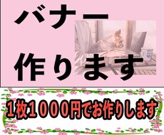 バナー制作いたします web用バナーを低価格でご提供いたします！！