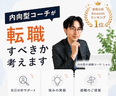 内向型コーチが転職すべきか考えます プロコーチが「仕事の悩み」を一緒に整理します