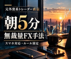 スマホだけ朝5分の無裁量FX手法を伝授します 忙しい朝でも迷わない。利確損切まで決めた固定ルール