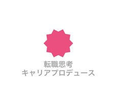 転職思考であなたのキャリアUPをプロデュースします イメージ1