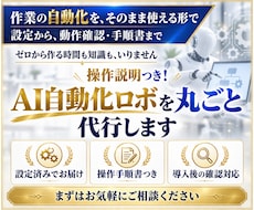 操作説明つき！AI自動化ロボを丸ごと代行します ロボをそのまま使える状態で納品。導入後の確認も