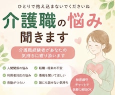 介護職の仕事や人間関係の悩みを聞きます イメージ1