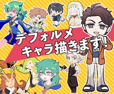 デフォルメキャラ立ち絵描きます イメージ1