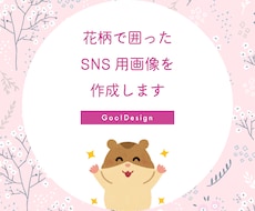 花柄の「まる」で囲ったSNS用画像を作成します イメージ1