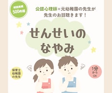 保育士・幼稚園の先生専用☎担任〜主任の悩み聴きます イメージ1