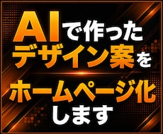 生成AIデザイン案を高品質なホームページ化します Web業界20年|スマホ対応|更新機能も可能|AI画像再現