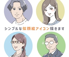 シンプルな似顔絵アイコン描きます お写真をもとにブログやSNSで使いやすいアイコンを作成します