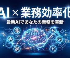 AI×自動化◎業務効率化ツールを開発しますます 最新AIであなたの業務を効率化するツールを開発
