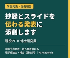 初めての症例報告・学会抄録を理学療法士が添削します イメージ1
