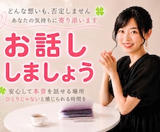 今すぐ話したい！１分だけでも優しくお話お聴きします イメージ1