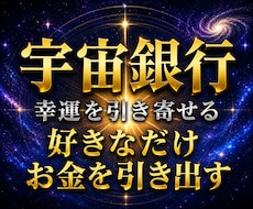 宇宙銀行の徳残高を開示し億を超える金脈を解放します イメージ1