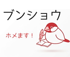 あなたの文章をホメます。超ホメます イメージ1