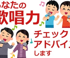 あなたの歌唱力チェック・アドバイスします カラオケがうまくなりたい方・SNSで高評価を目指したい方など