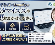 即対応！HP・Shopifyの修正・改善します イメージ1