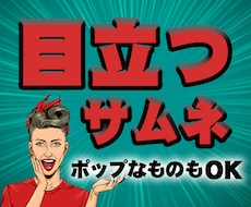 デザイナー経験者がサムネ作ります イメージ1