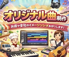 お店や会社のオリジナルテーマ曲作ります イメージ1