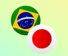 ポルトガル語⇆日本語翻訳困ってる方お助けします