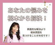 あなたの悩みを根本から解決していきます イメージ1