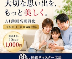 古い・低画質動画をAIで最大4Kへ高画質化します イメージ1