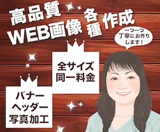 バナー/ヘッダー/WEB画像各種作成します 女性デザイナーが丁寧かつ高品質なバナーをお作りいたします