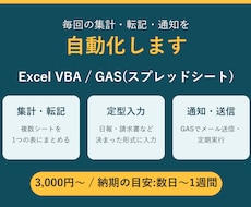 Excel・GASで定型作業を自動化します イメージ1