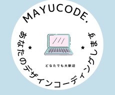 あなたのデザインコーディングします イメージ1