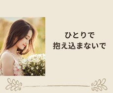 ひとりで悩み続けてる貴方へ元気を送ります イメージ1