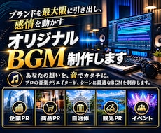 ブランド価値を最大限に引き出すBGM制作します イメージ1